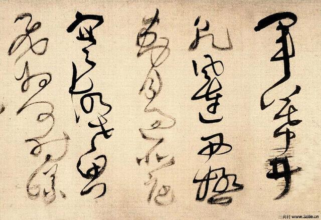 草书四大家的风格及其代表作品