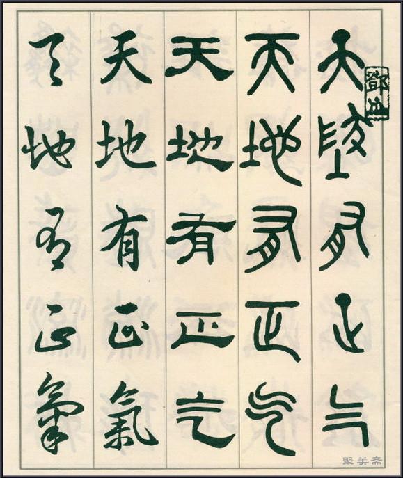 《五体书正气歌》——全面展现了邓散木先生的精湛书法技艺