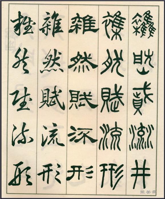 《五体书正气歌》——全面展现了邓散木先生的精湛书法技艺