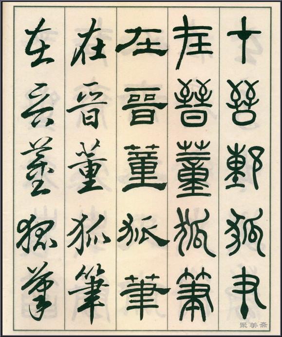 《五体书正气歌》——全面展现了邓散木先生的精湛书法技艺