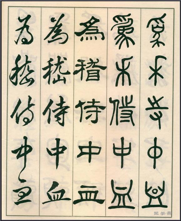 《五体书正气歌》——全面展现了邓散木先生的精湛书法技艺