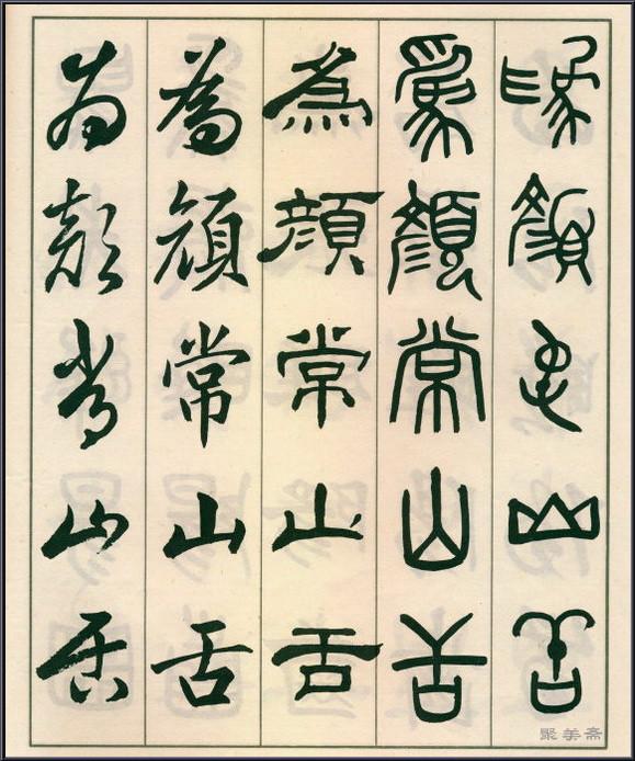 《五体书正气歌》——全面展现了邓散木先生的精湛书法技艺
