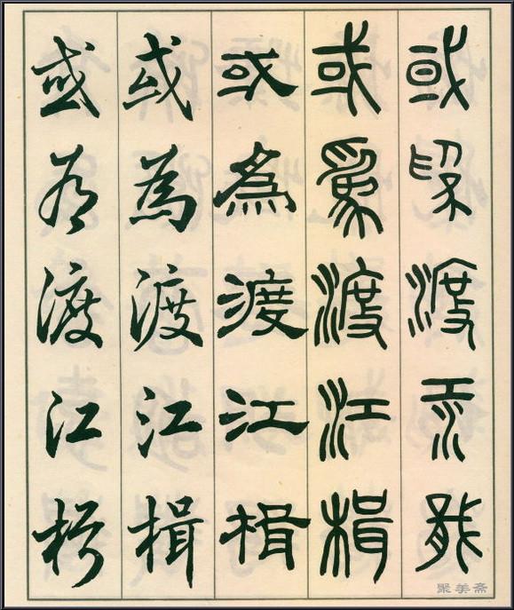 《五体书正气歌》——全面展现了邓散木先生的精湛书法技艺