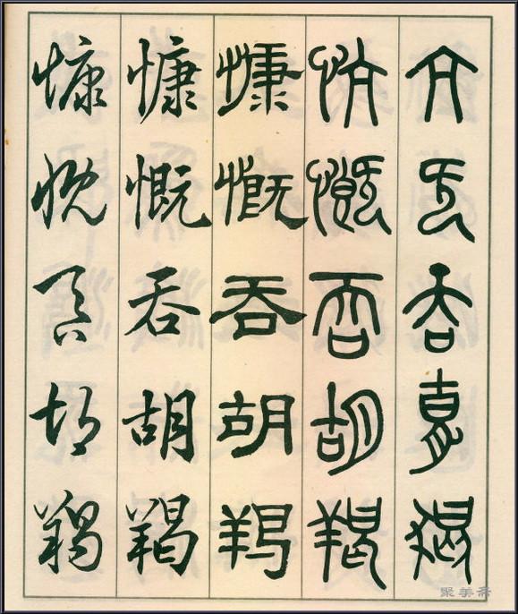 《五体书正气歌》——全面展现了邓散木先生的精湛书法技艺