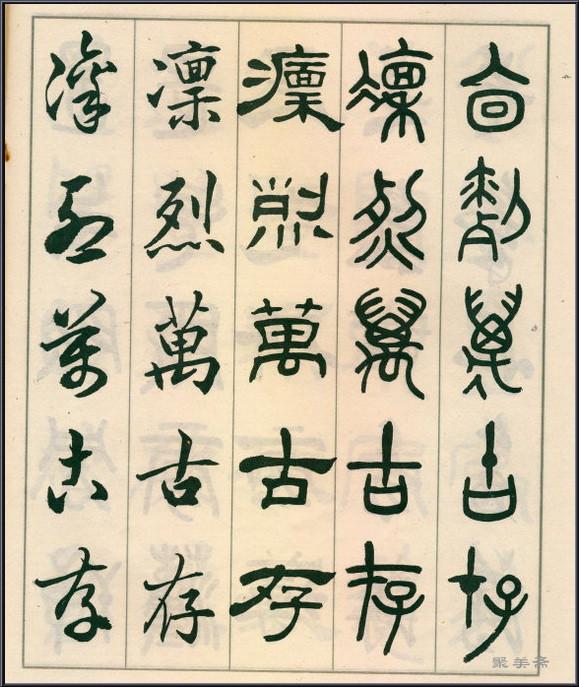 《五体书正气歌》——全面展现了邓散木先生的精湛书法技艺