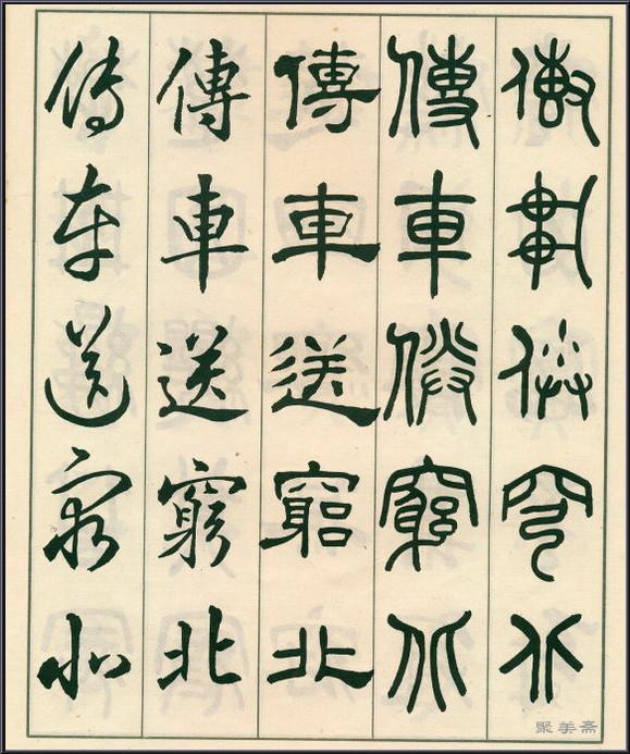 《五体书正气歌》——全面展现了邓散木先生的精湛书法技艺