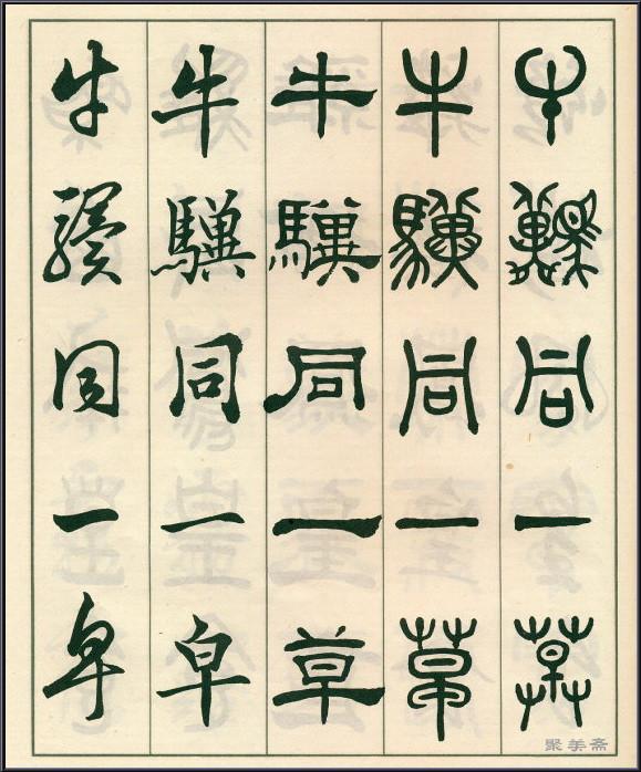 《五体书正气歌》——全面展现了邓散木先生的精湛书法技艺