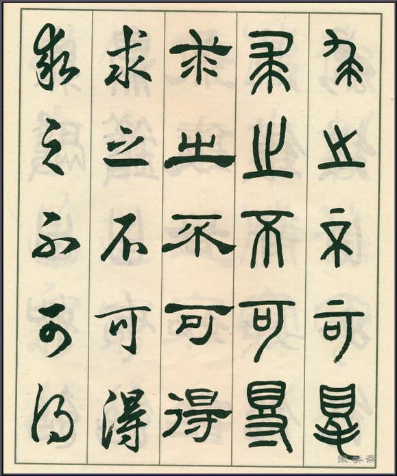 《五体书正气歌》——全面展现了邓散木先生的精湛书法技艺