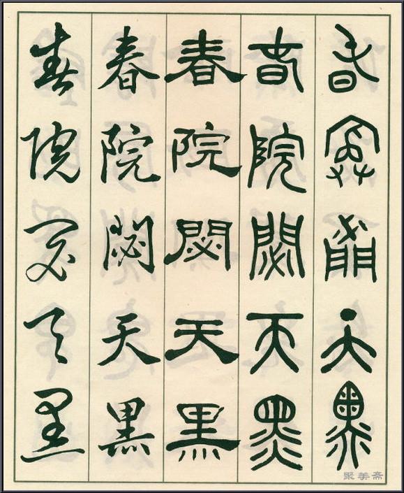 《五体书正气歌》——全面展现了邓散木先生的精湛书法技艺
