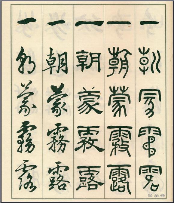 《五体书正气歌》——全面展现了邓散木先生的精湛书法技艺