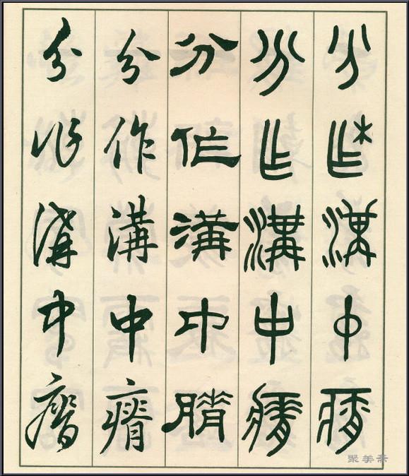 《五体书正气歌》——全面展现了邓散木先生的精湛书法技艺