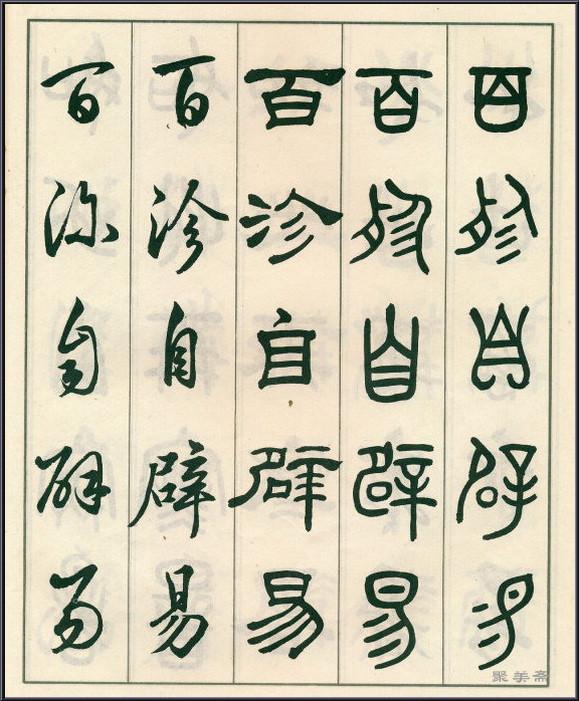 《五体书正气歌》——全面展现了邓散木先生的精湛书法技艺