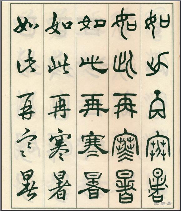 《五体书正气歌》——全面展现了邓散木先生的精湛书法技艺