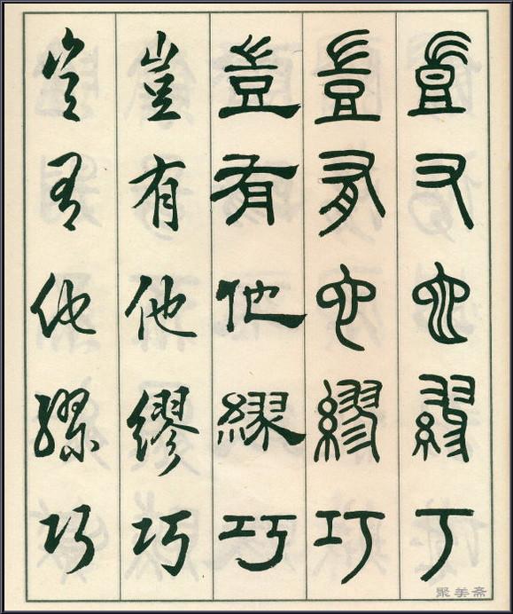 《五体书正气歌》——全面展现了邓散木先生的精湛书法技艺