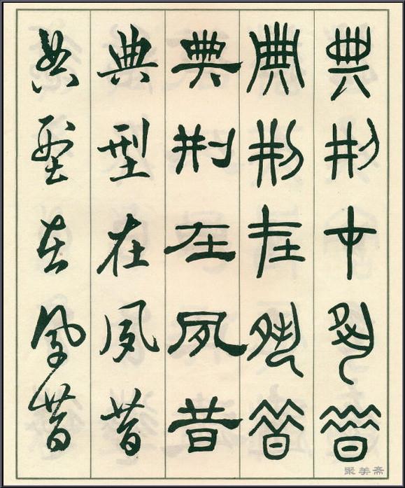 《五体书正气歌》——全面展现了邓散木先生的精湛书法技艺