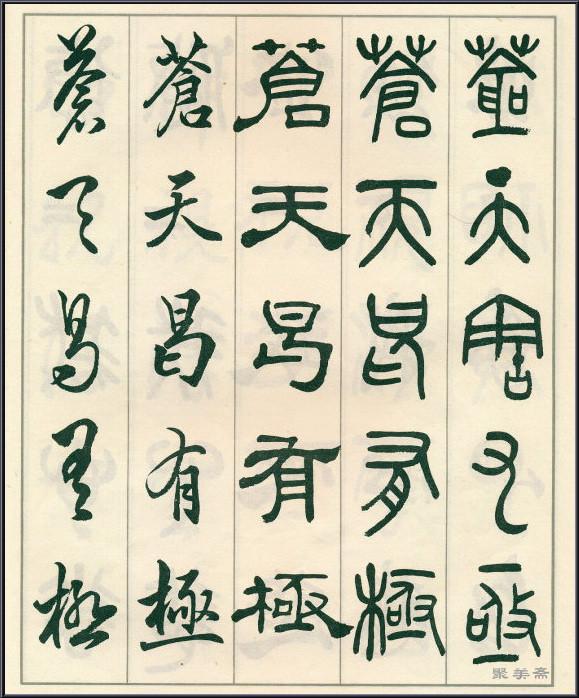 《五体书正气歌》——全面展现了邓散木先生的精湛书法技艺