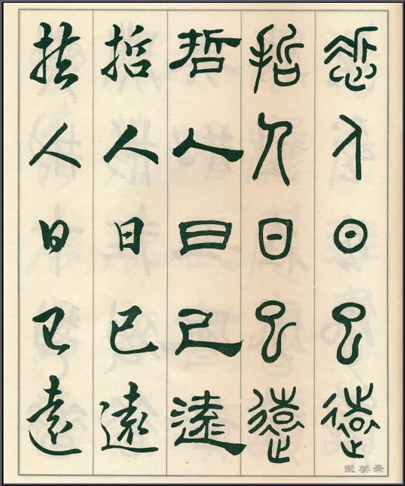 《五体书正气歌》——全面展现了邓散木先生的精湛书法技艺
