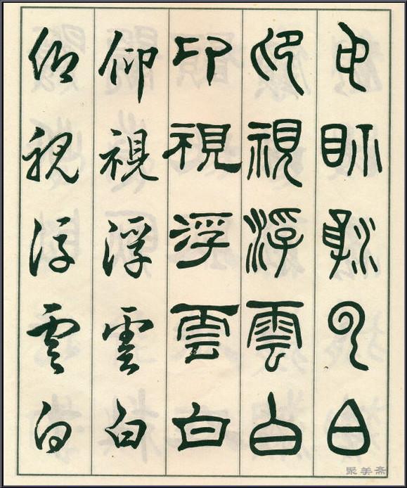 《五体书正气歌》——全面展现了邓散木先生的精湛书法技艺