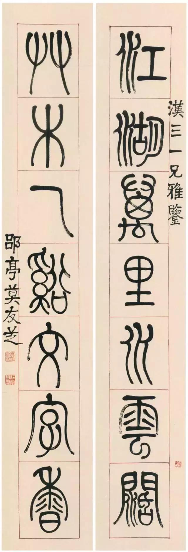 莫友芝篆书对联欣赏