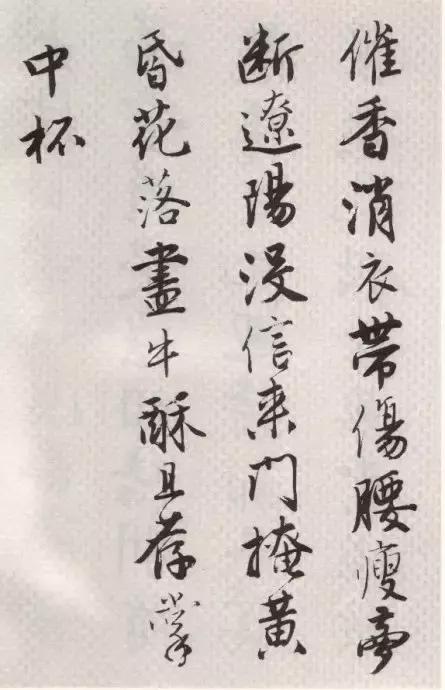 唐伯虎书法，真的很潇洒！
