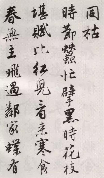 唐伯虎书法，真的很潇洒！