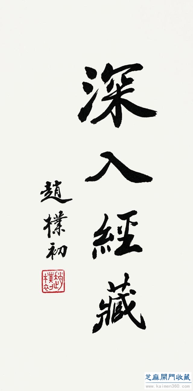 赵朴初 书法