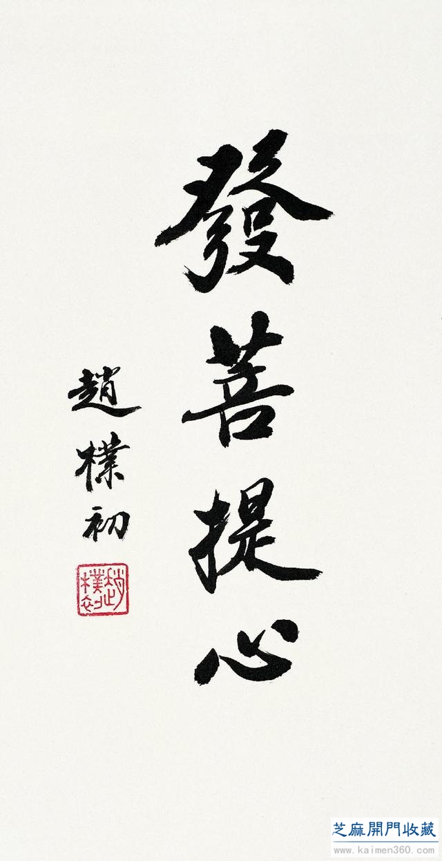 赵朴初 书法