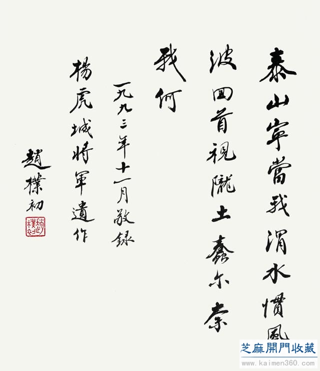 赵朴初 书法
