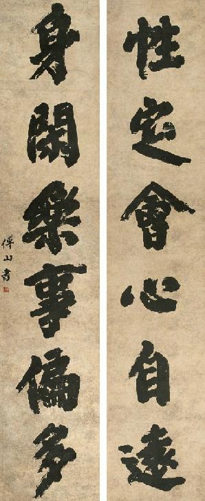 傅山的一幅楷书对联