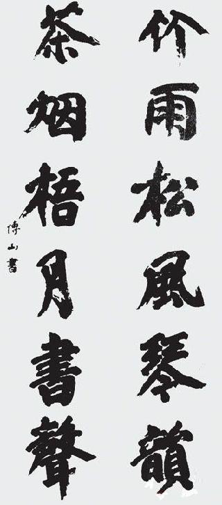 傅山的一幅楷书对联