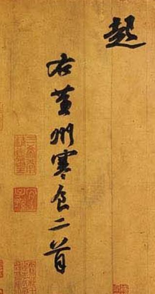 官越做越小、诗与书法越来越好的苏东坡，与官越做越大的王安石