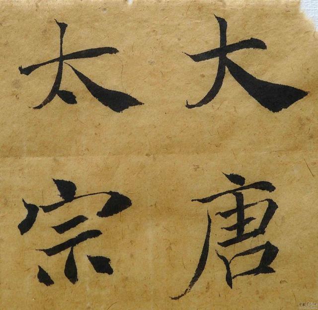 翁志飞“雁塔圣教序”研究（附二玄社出版原石对照图片）