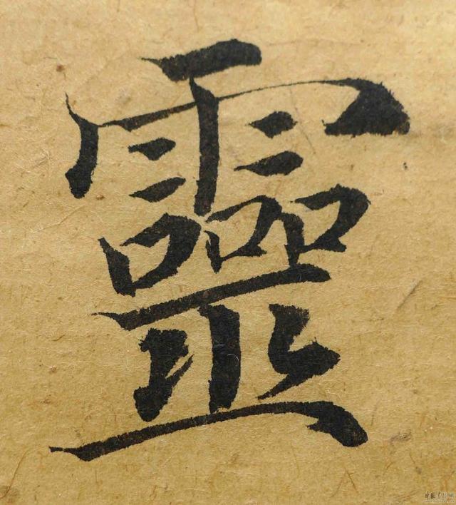 翁志飞“雁塔圣教序”研究（附二玄社出版原石对照图片）