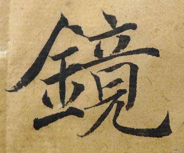 翁志飞“雁塔圣教序”研究（附二玄社出版原石对照图片）