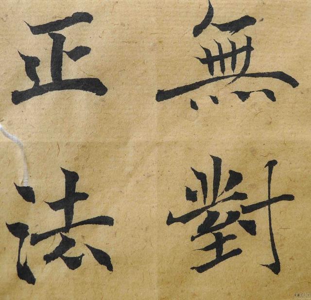 翁志飞“雁塔圣教序”研究（附二玄社出版原石对照图片）