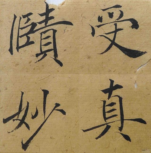翁志飞“雁塔圣教序”研究（附二玄社出版原石对照图片）