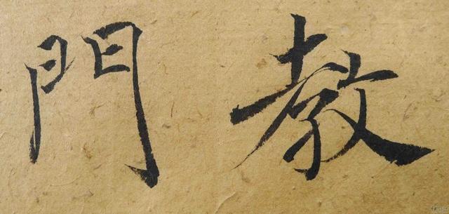 翁志飞“雁塔圣教序”研究（附二玄社出版原石对照图片）