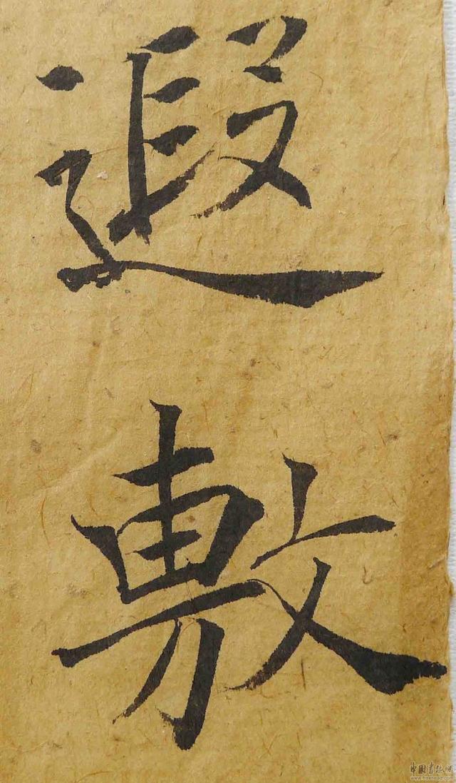 翁志飞“雁塔圣教序”研究（附二玄社出版原石对照图片）
