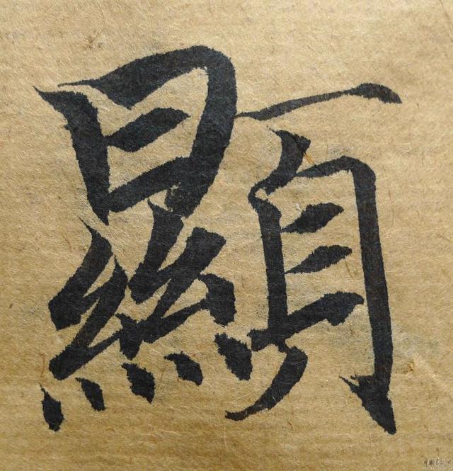 翁志飞“雁塔圣教序”研究（附二玄社出版原石对照图片）
