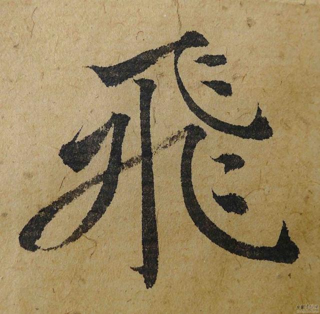 翁志飞“雁塔圣教序”研究（附二玄社出版原石对照图片）