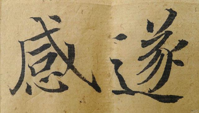 翁志飞“雁塔圣教序”研究（附二玄社出版原石对照图片）