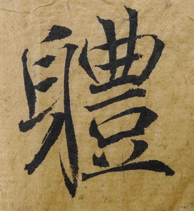 翁志飞“雁塔圣教序”研究（附二玄社出版原石对照图片）