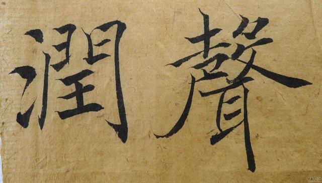 翁志飞“雁塔圣教序”研究（附二玄社出版原石对照图片）