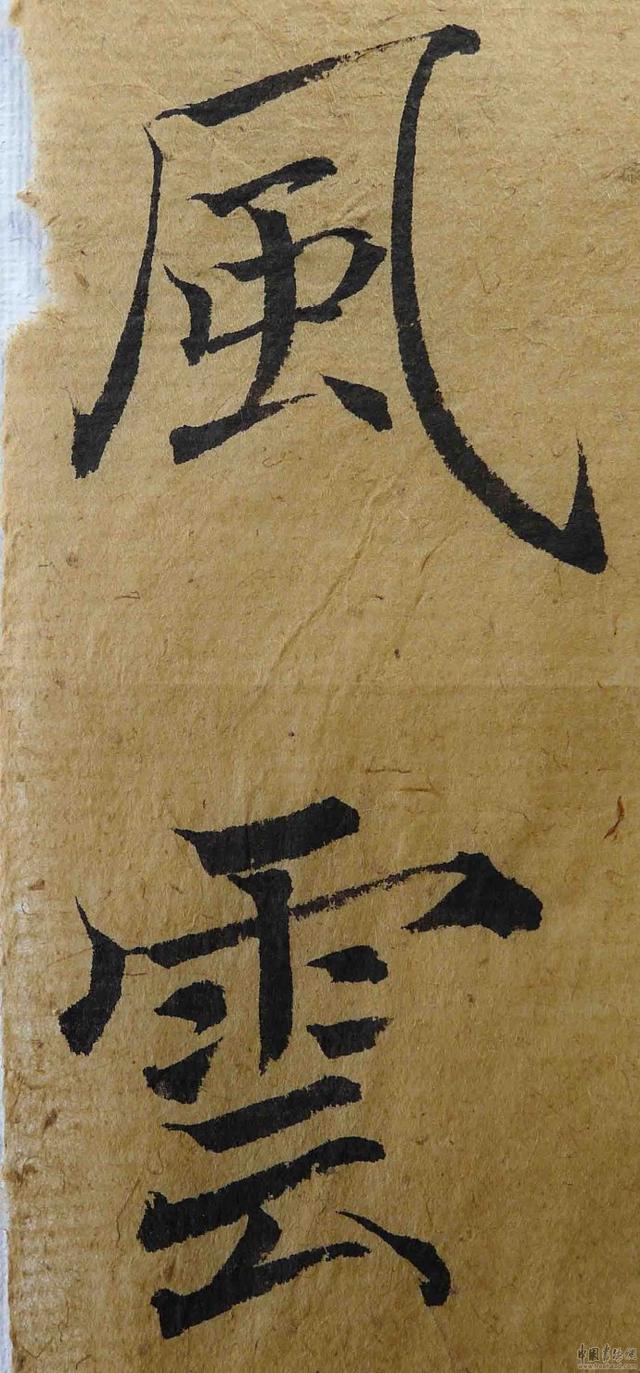 翁志飞“雁塔圣教序”研究（附二玄社出版原石对照图片）