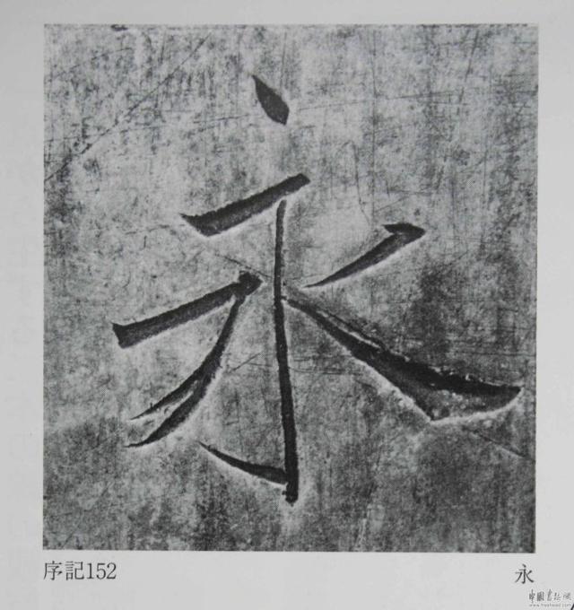 翁志飞“雁塔圣教序”研究（附二玄社出版原石对照图片）