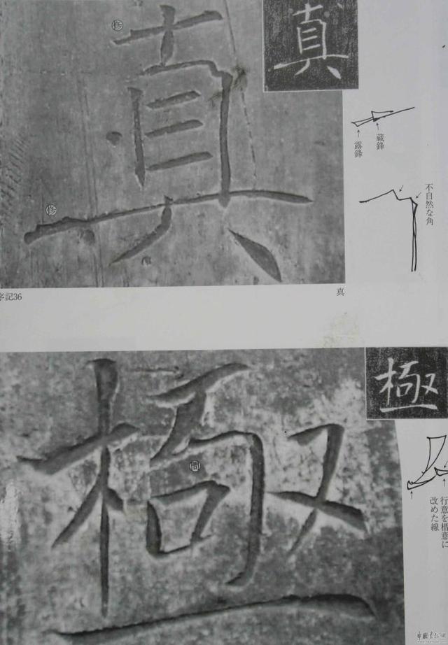 翁志飞“雁塔圣教序”研究（附二玄社出版原石对照图片）