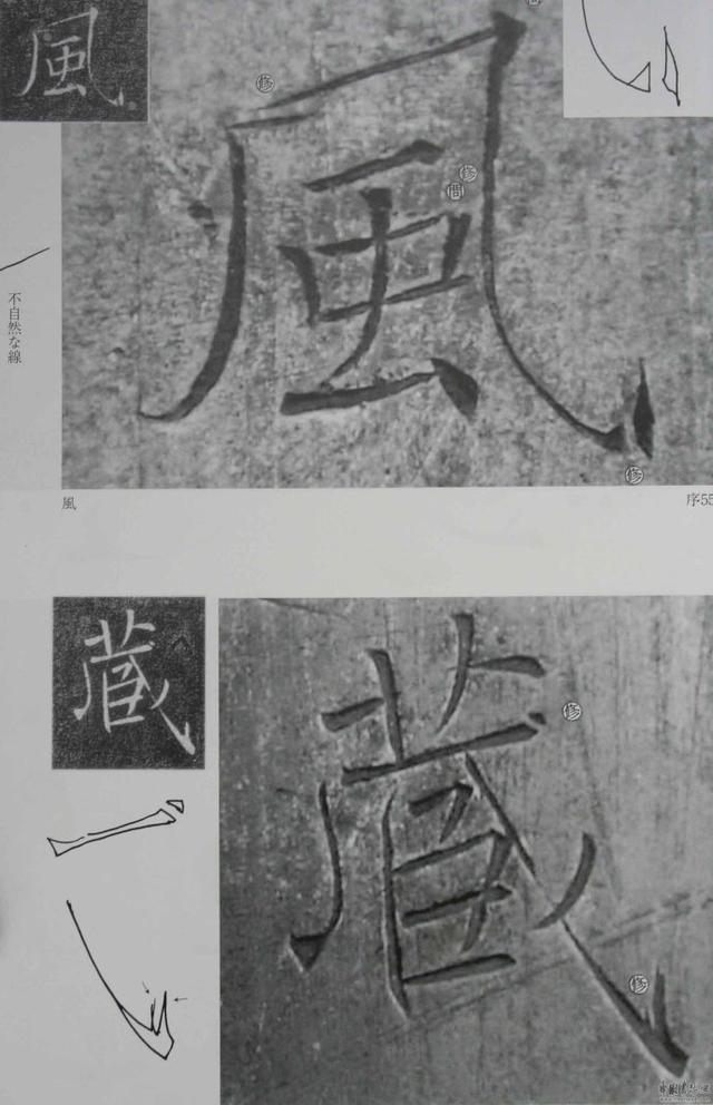 翁志飞“雁塔圣教序”研究（附二玄社出版原石对照图片）