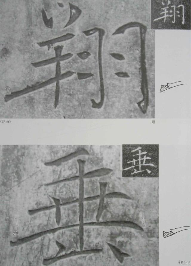 翁志飞“雁塔圣教序”研究（附二玄社出版原石对照图片）
