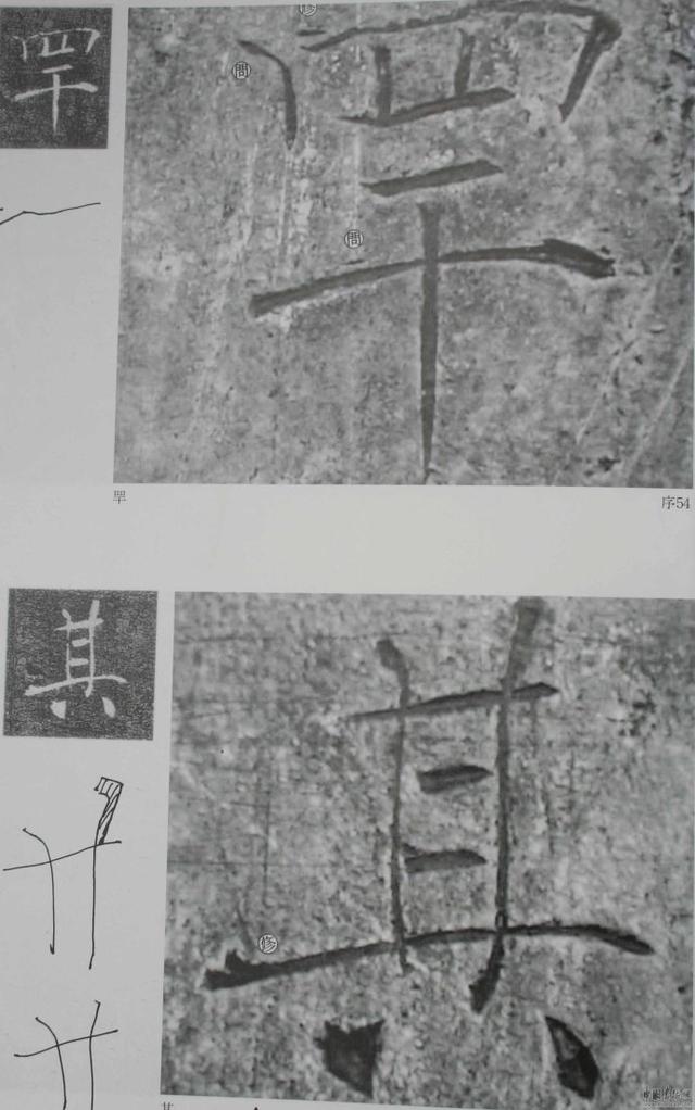 翁志飞“雁塔圣教序”研究（附二玄社出版原石对照图片）