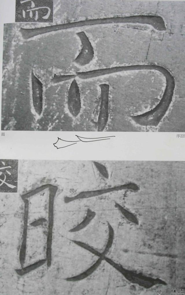 翁志飞“雁塔圣教序”研究（附二玄社出版原石对照图片）
